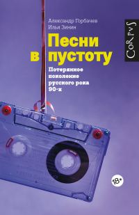 Обложка книги «Песни в пустоту»