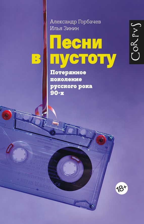 Обложка книги «Песни в пустоту»