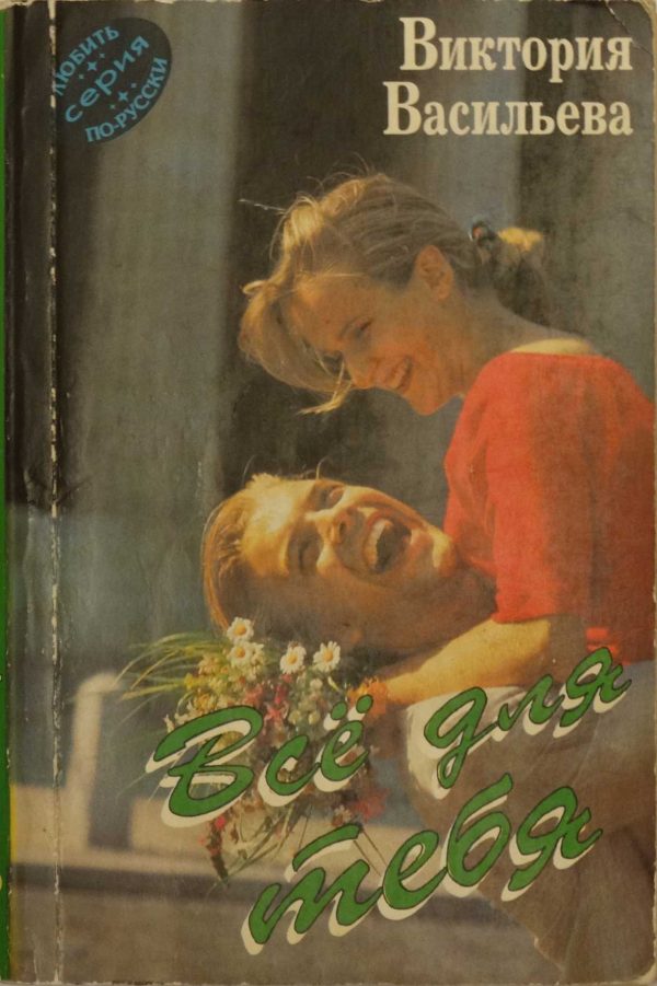 Обложка книги «Всё для тебя»