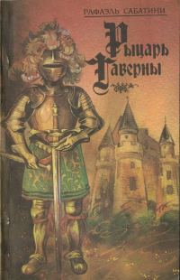 Обложка книги «Рыцарь Таверны»