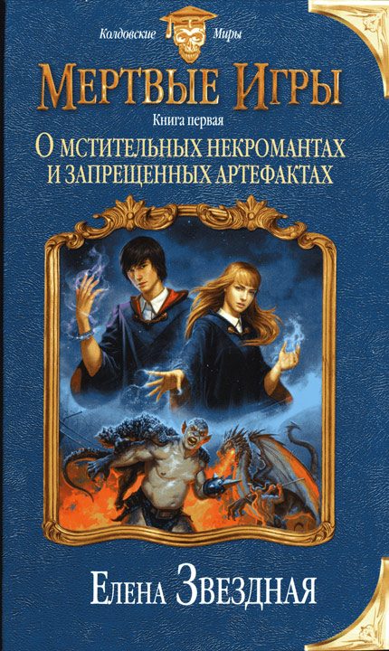 Обложка книги «О мстительных некромантах и запрещенных артефактах»