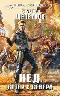 Обложка книги «Ветер с севера»
