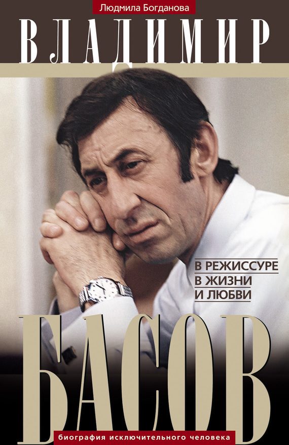 Обложка книги «Владимир Басов. В режиссуре, в жизни и любви»