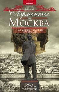 Обложка книги «Лермонтов и Москва. Над Москвой великой, златоглавою»