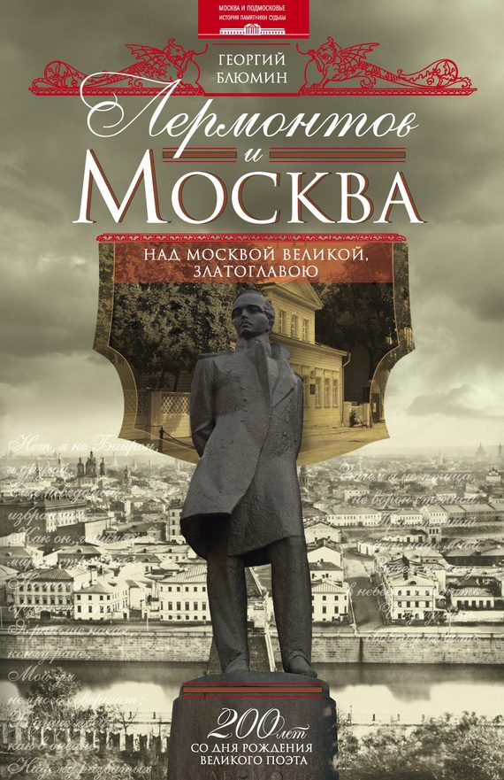 Обложка книги «Лермонтов и Москва. Над Москвой великой, златоглавою»
