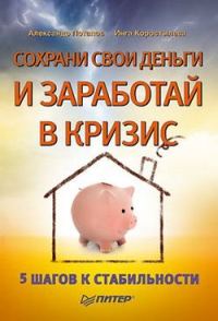 Обложка книги «Сохрани свои деньги и заработай в кризис»