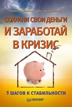 Обложка книги «Сохрани свои деньги и заработай в кризис»