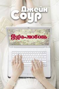 Обложка книги «Дура-Любовь»