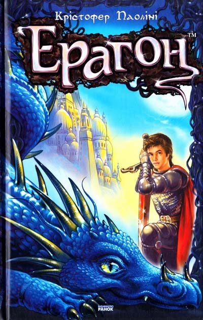 Обложка книги «Ерагон»