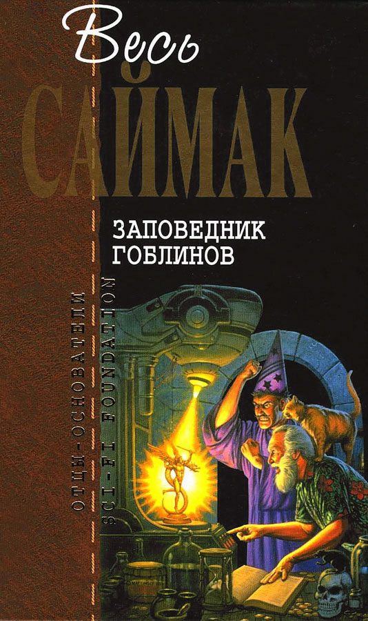 Обложка книги «Заповедник гоблинов»