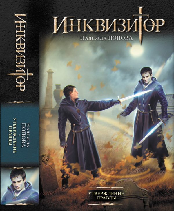 Обложка книги «Утверждение правды»