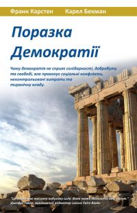 Обложка книги «Поразка демократії»