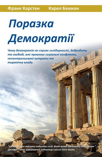 Обложка книги «Поразка демократії»