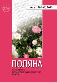 Обложка книги «Поляна, 2013 № 03 (5), август»