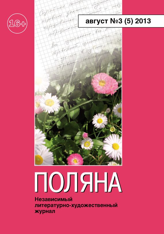 Обложка книги «Поляна, 2013 № 03 (5), август»