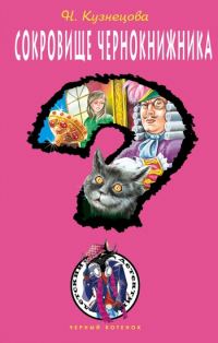 Обложка книги «Сокровище чернокнижника»