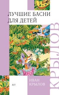 Обложка книги «Лучшие басни для детей»