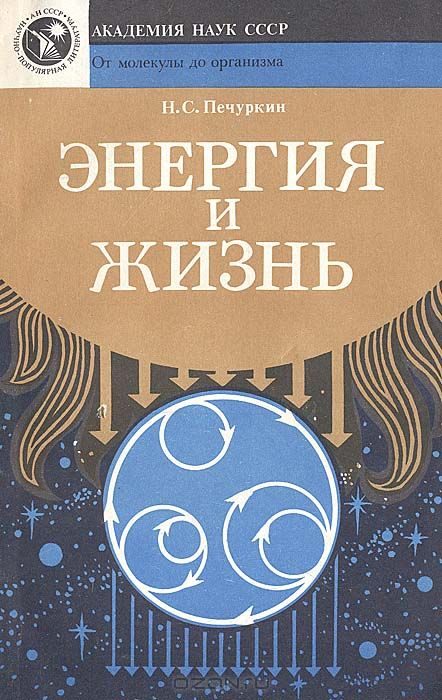 Обложка книги «Энергия и жизнь»