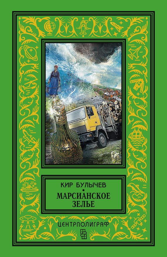 Обложка книги «Марсианское зелье»