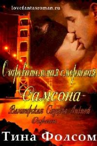Обложка книги «Очаровательная смертная Самсона»