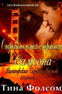 Обложка книги «Очаровательная смертная Самсона»