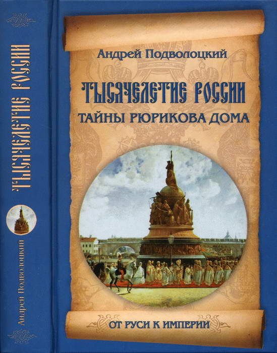 Обложка книги «Тысячелетие России. Тайны Рюрикова Дома»