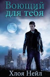 Обложка книги «Воющий для тебя»