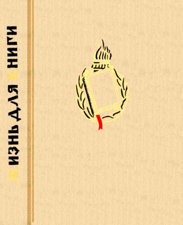 Обложка книги «Жизнь для книги»