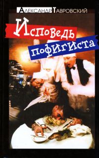 Обложка книги «Исповедь пофигиста»