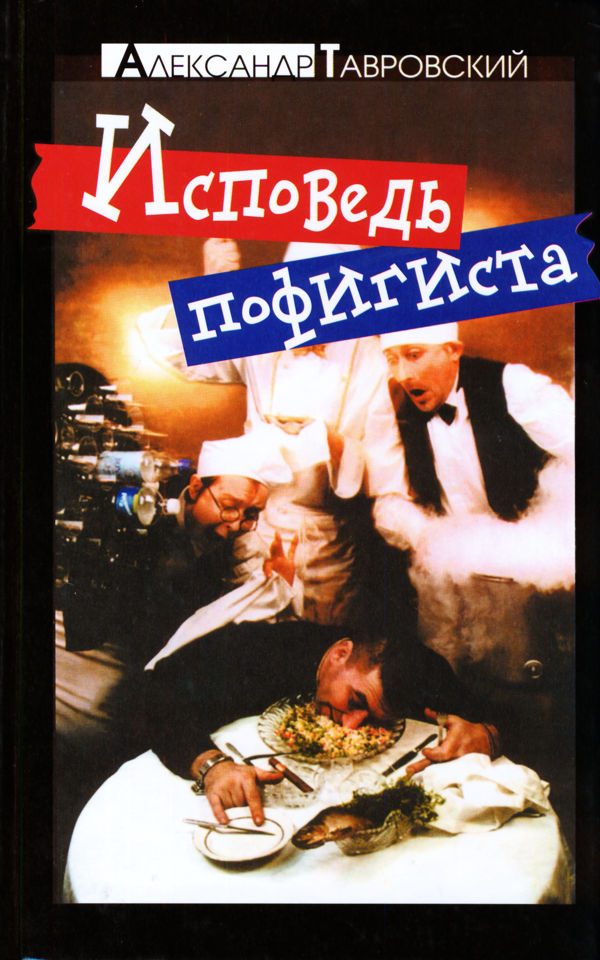 Обложка книги «Исповедь пофигиста»