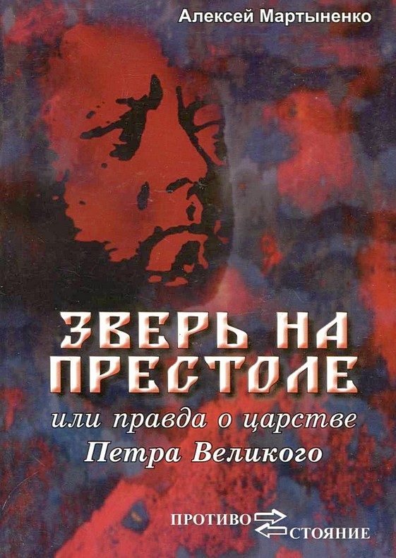 Обложка книги «Зверь на престоле, или правда о царстве Петра Великого»