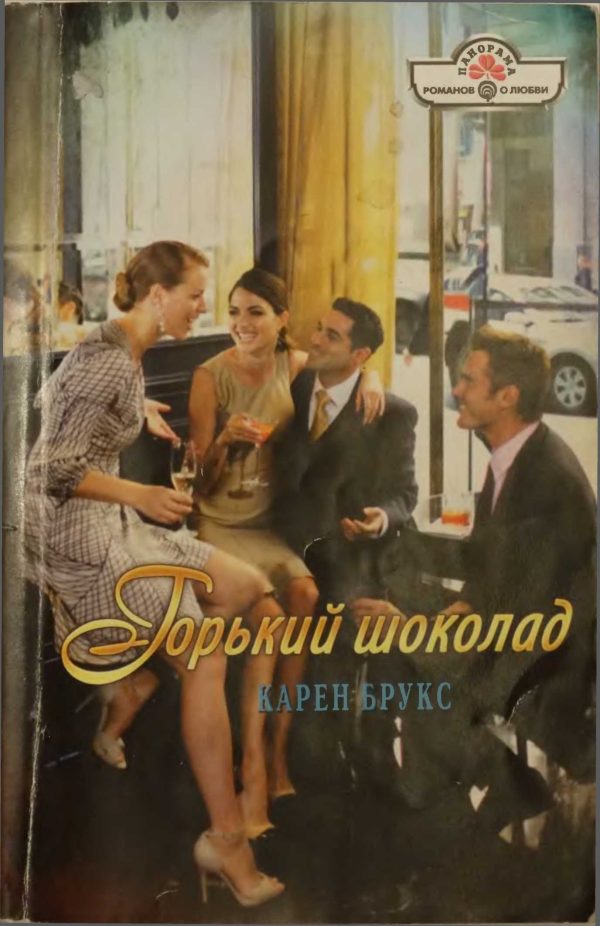 Обложка книги «Горький шоколад»