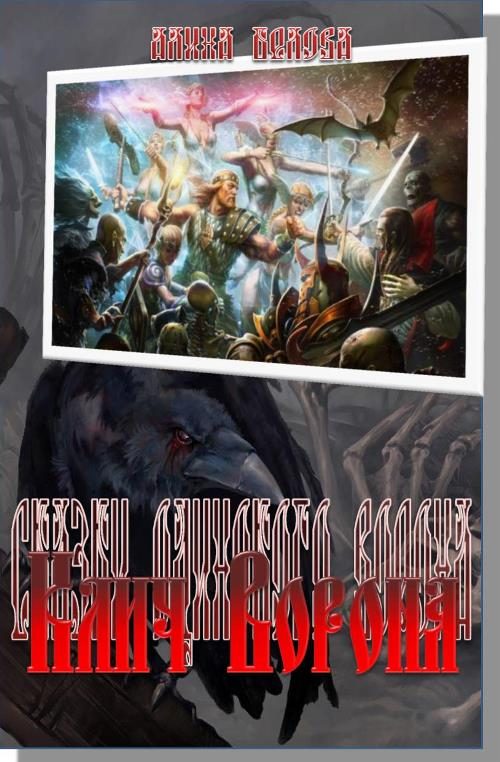 Обложка книги «Сказание первое: Клич Ворона»