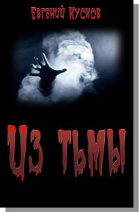 Обложка книги «Из тьмы»