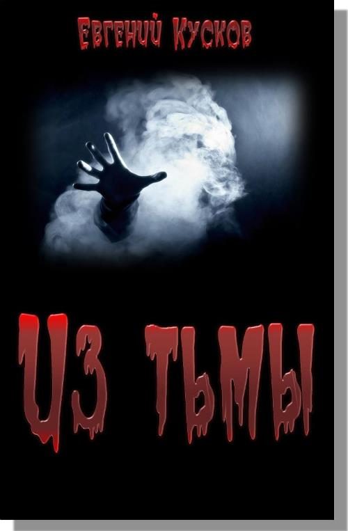 Обложка книги «Из тьмы»