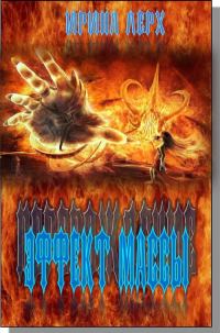 Обложка книги «Перерождение: Эффект Массы»