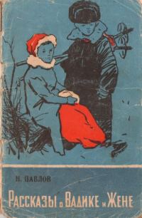 Обложка книги «Рассказы о Вадике и Жене»