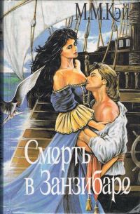 Обложка книги «Смерть в Занзибаре»