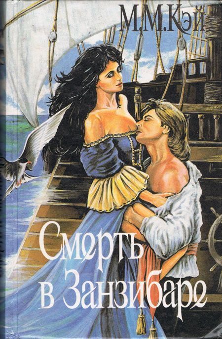 Обложка книги «Смерть в Занзибаре»