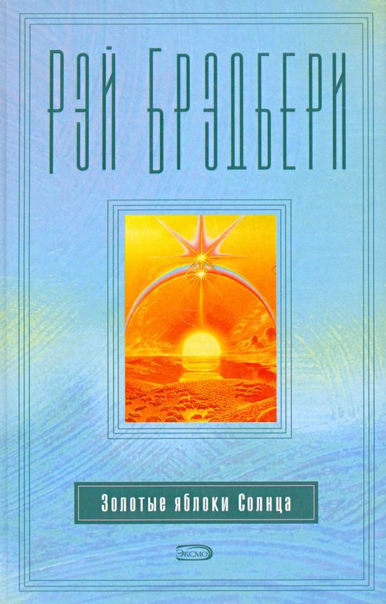 Обложка книги «Золотые яблоки Солнца»