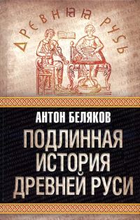 Обложка книги «Подлинная история древней Руси»