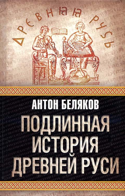 Обложка книги «Подлинная история древней Руси»