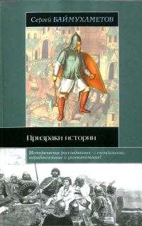 Обложка книги «Призраки истории»