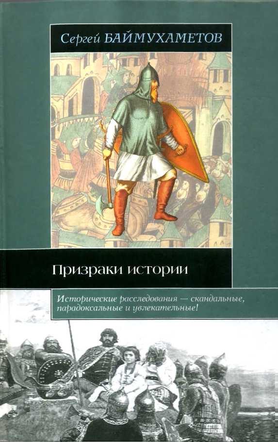 Обложка книги «Призраки истории»