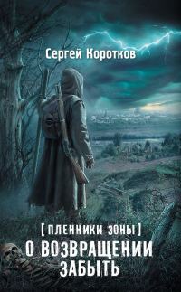 Обложка книги «О возвращении забыть»