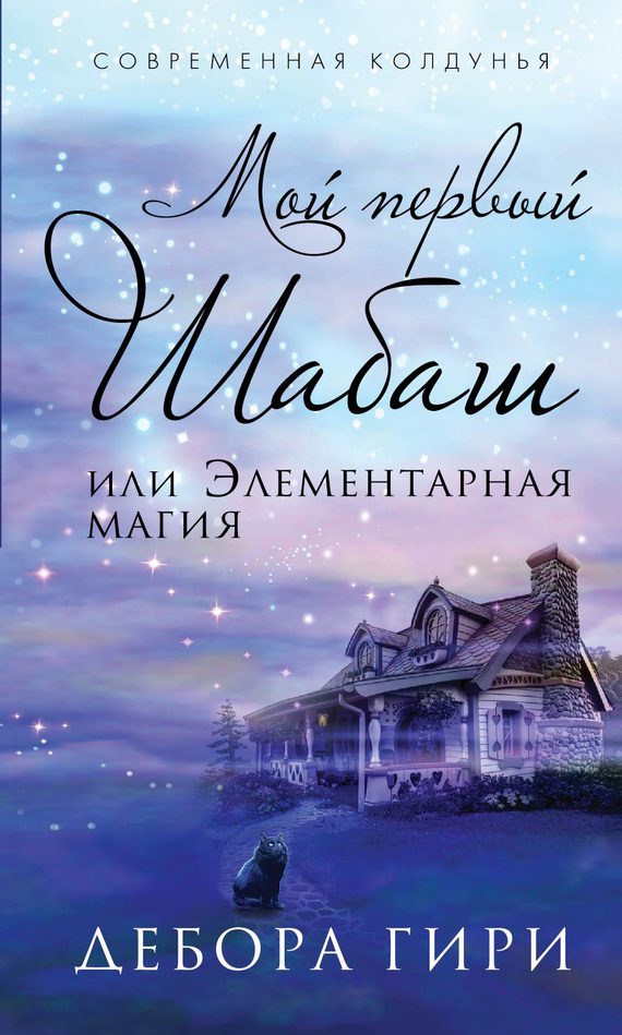 Обложка книги «Мой первый шабаш, или Элементарная магия»