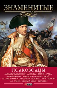 Обложка книги «Знаменитые полководцы»
