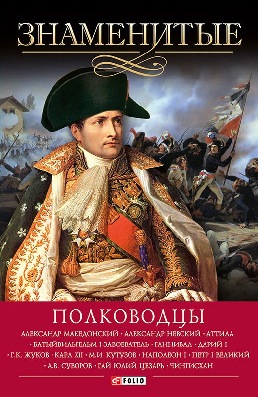 Обложка книги «Знаменитые полководцы»