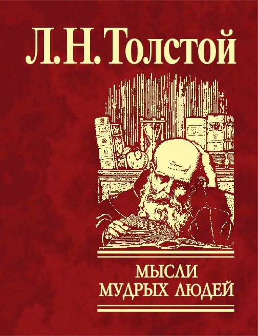 Обложка книги «Мысли мудрых людей на каждый день»