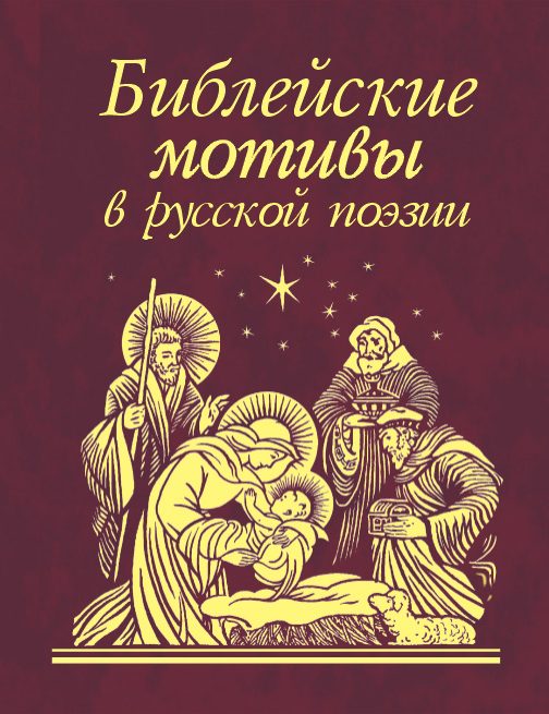 Обложка книги «Библейские мотивы в русской поэзии»